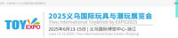 Yiwu International Toys and Kids Products Expo & E-commerce Selection Conference Jinhua 2026