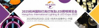 Hangzhou International Lighting and LED Lighting Fair Hangzhou 2026