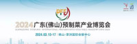 International Prepared Vegetable Industry Procurement Exchange Conference and Prepared Vegetable Industry Expo Guangzhou 2026