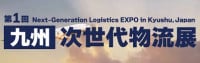 Kyushu Next Generation Logistics Exhibition Fukuoka 2027